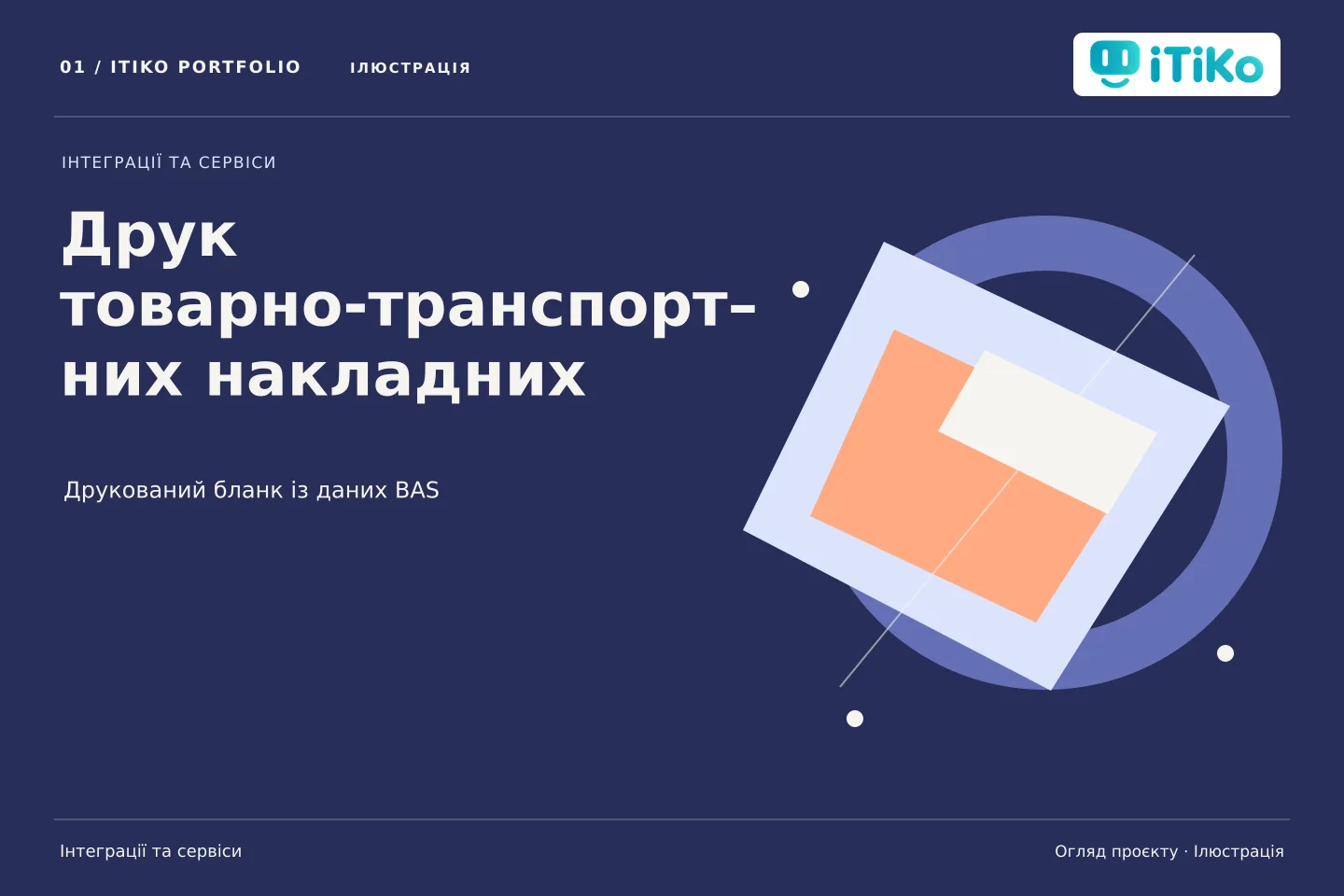 Друк товарно-транспортних накладних — огляд проєкту. Ілюстрація.