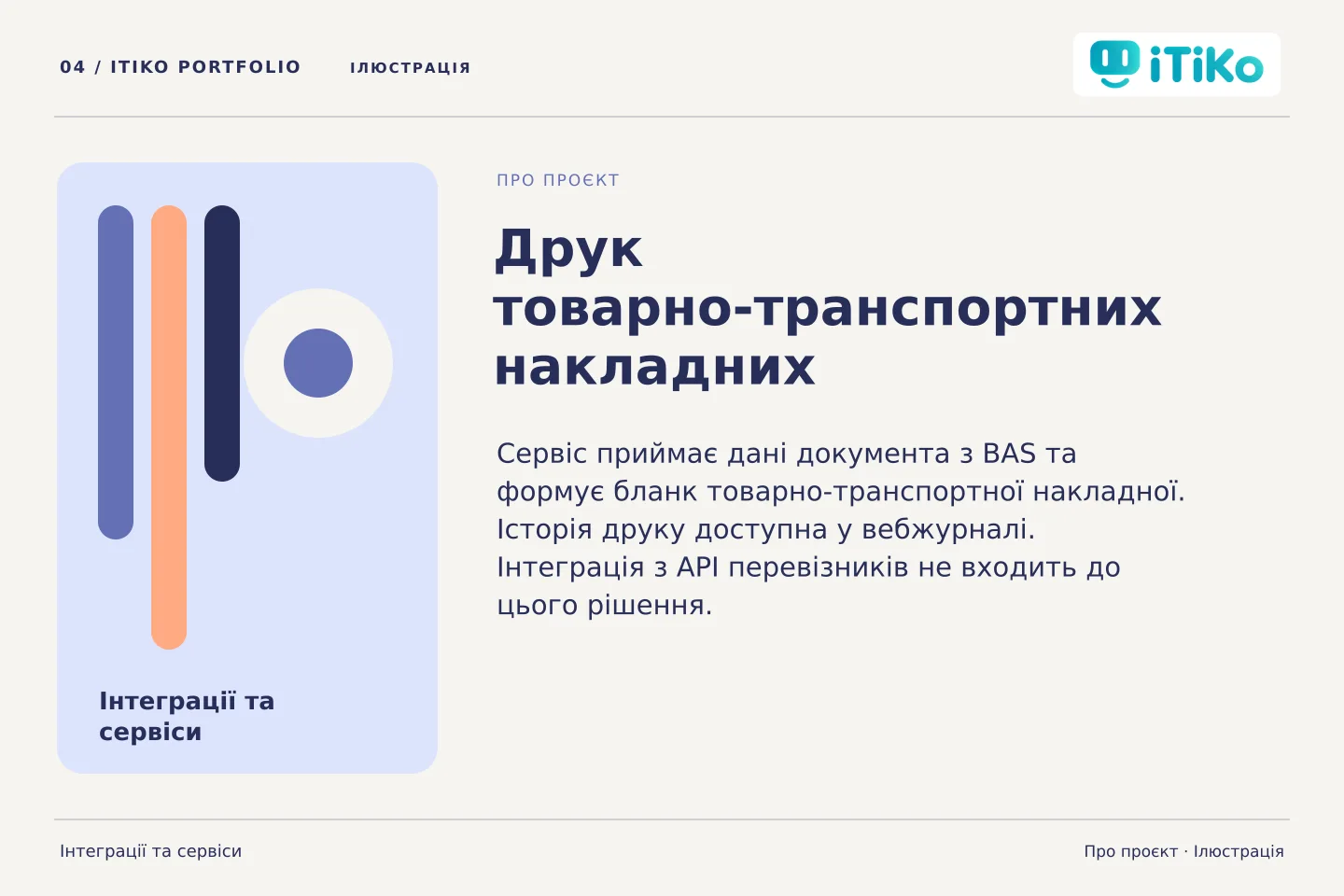 Друк товарно-транспортних накладних — про проєкт. Ілюстрація.
