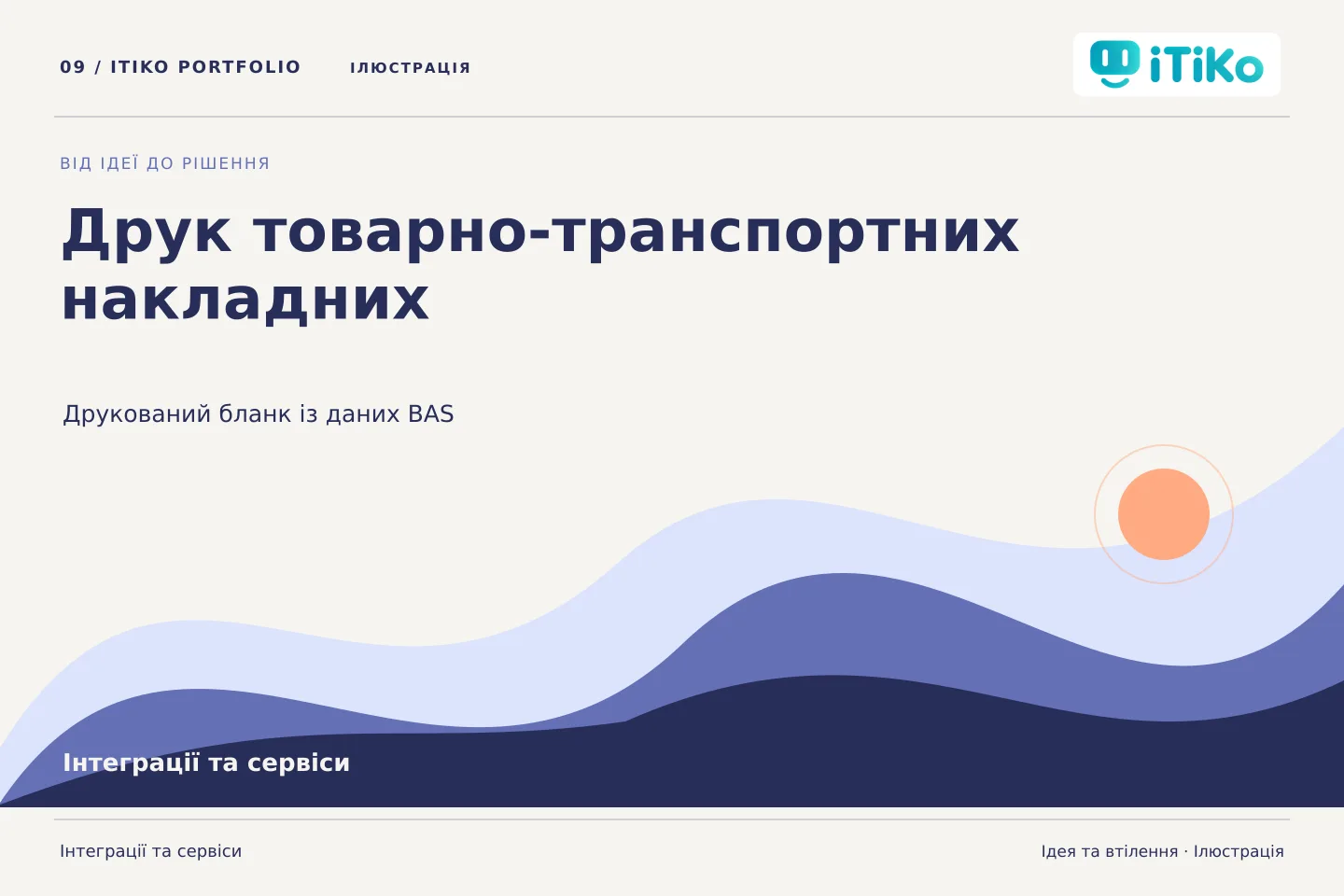 Друк товарно-транспортних накладних — ідея та втілення. Ілюстрація.