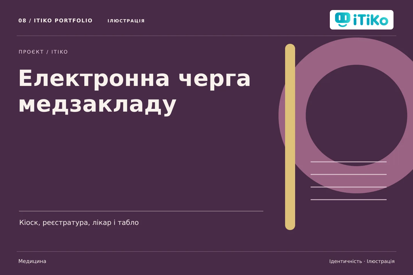Електронна черга медзакладу — ідентичність. Ілюстрація.
