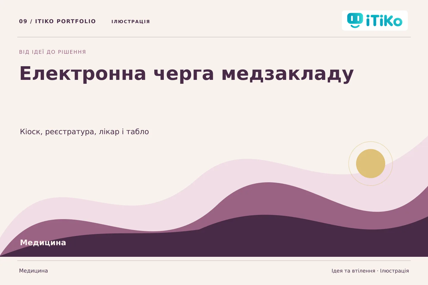 Електронна черга медзакладу — ідея та втілення. Ілюстрація.