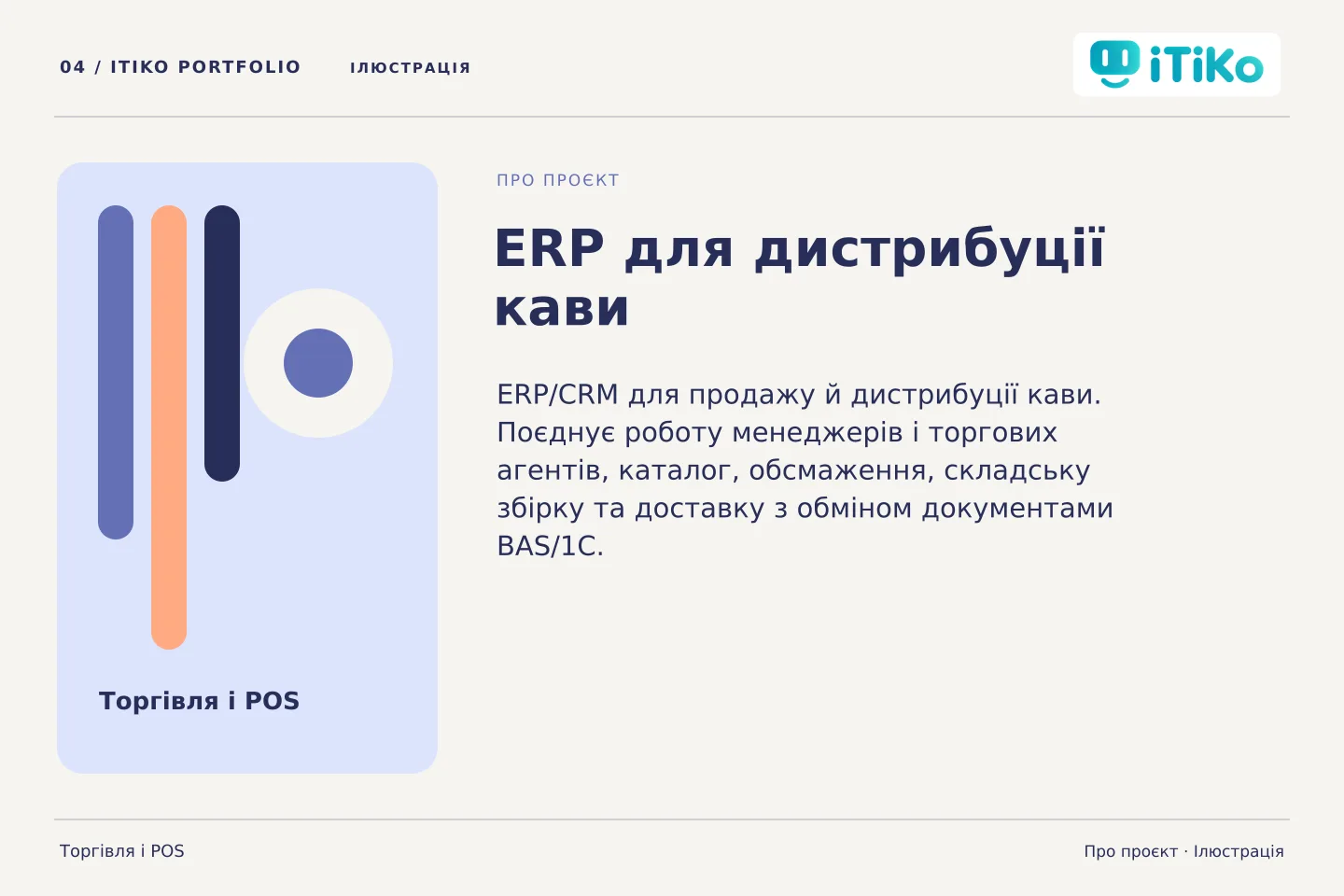 ERP для дистрибуції кави — про проєкт. Ілюстрація.