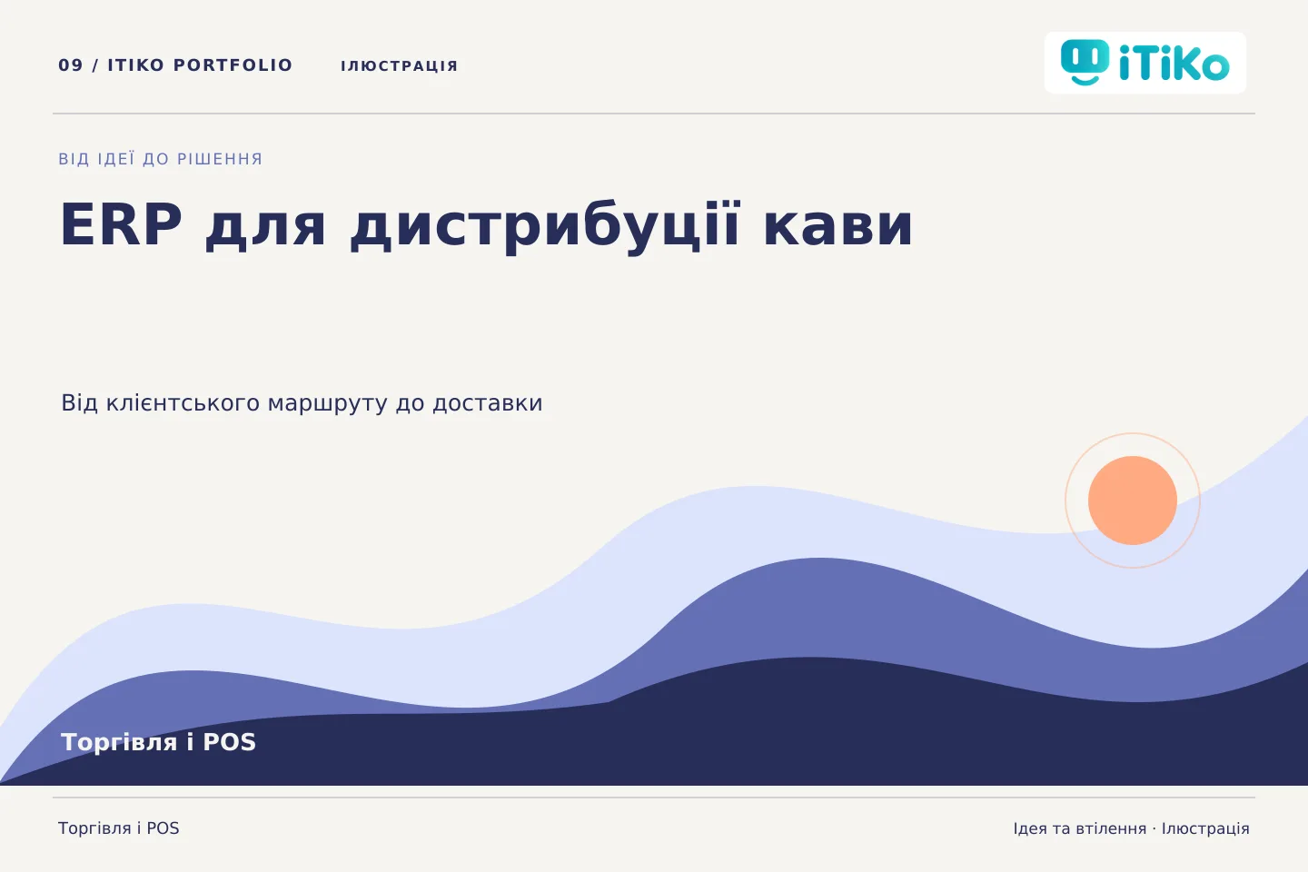 ERP для дистрибуції кави — ідея та втілення. Ілюстрація.
