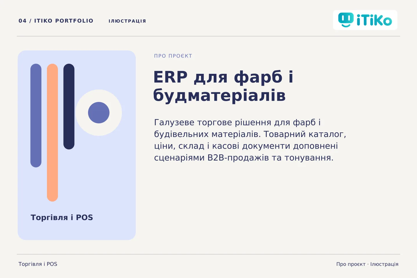 ERP для фарб і будматеріалів — про проєкт. Ілюстрація.