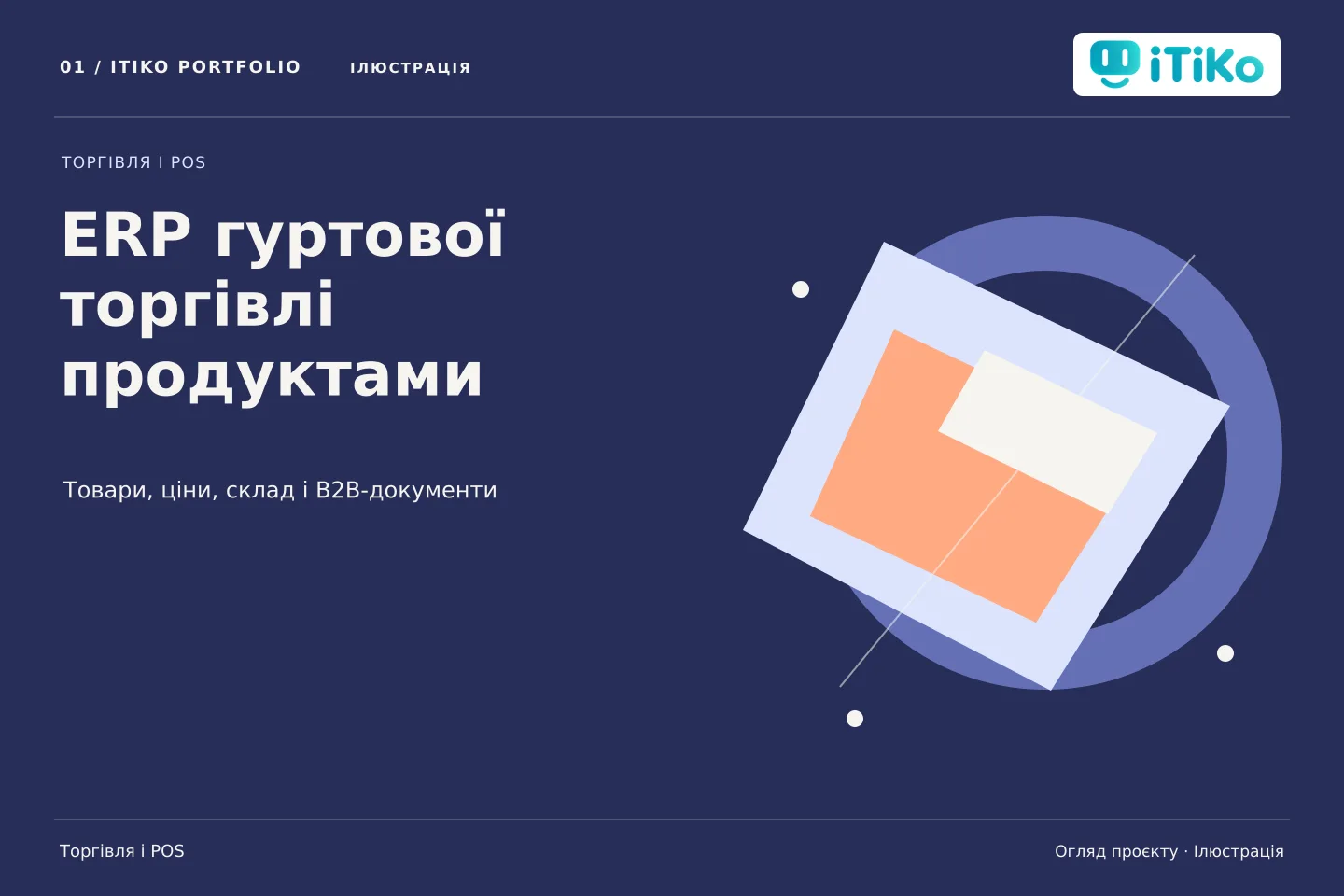 ERP гуртової торгівлі продуктами — огляд проєкту. Ілюстрація.