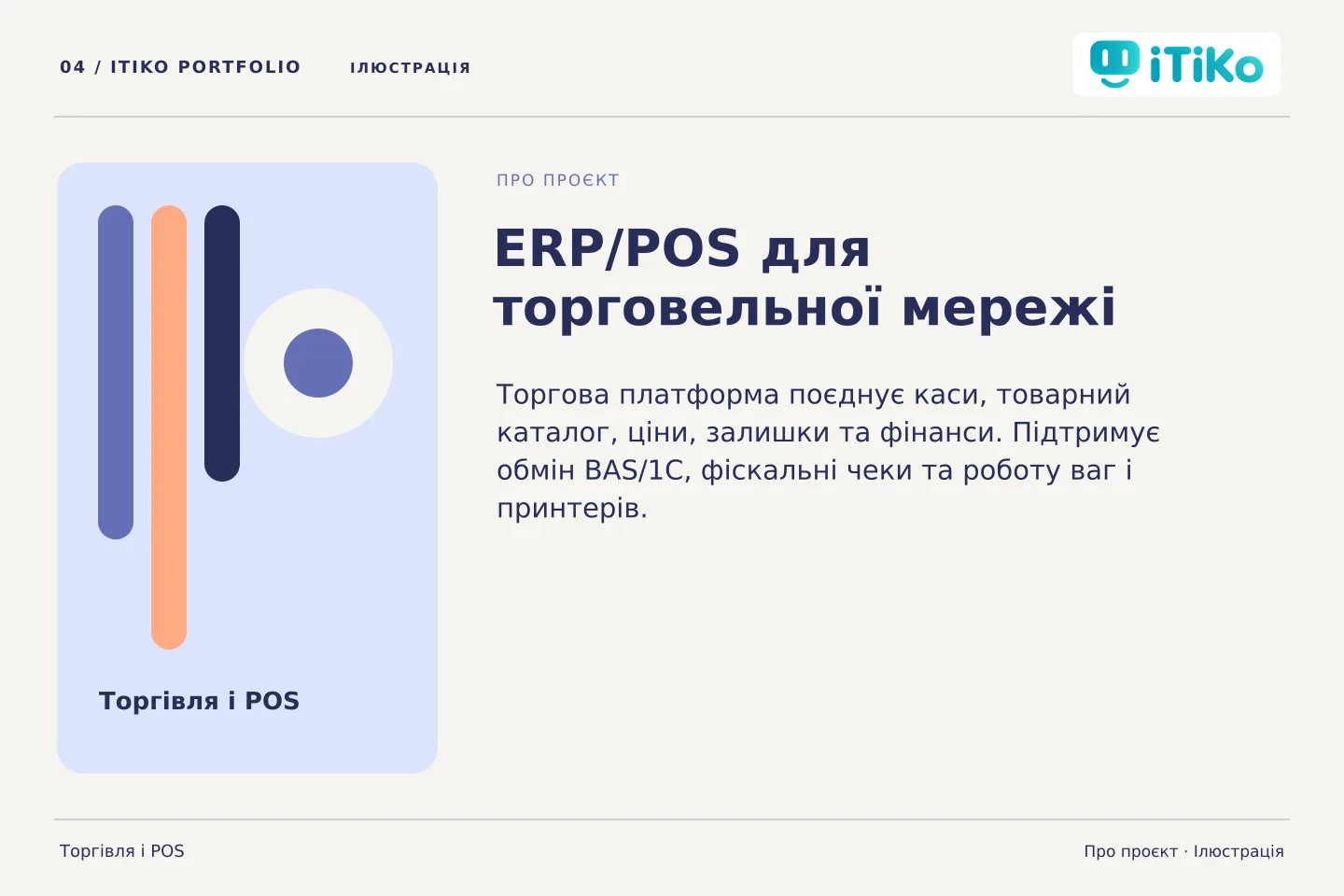 ERP/POS для торговельної мережі — про проєкт. Ілюстрація.