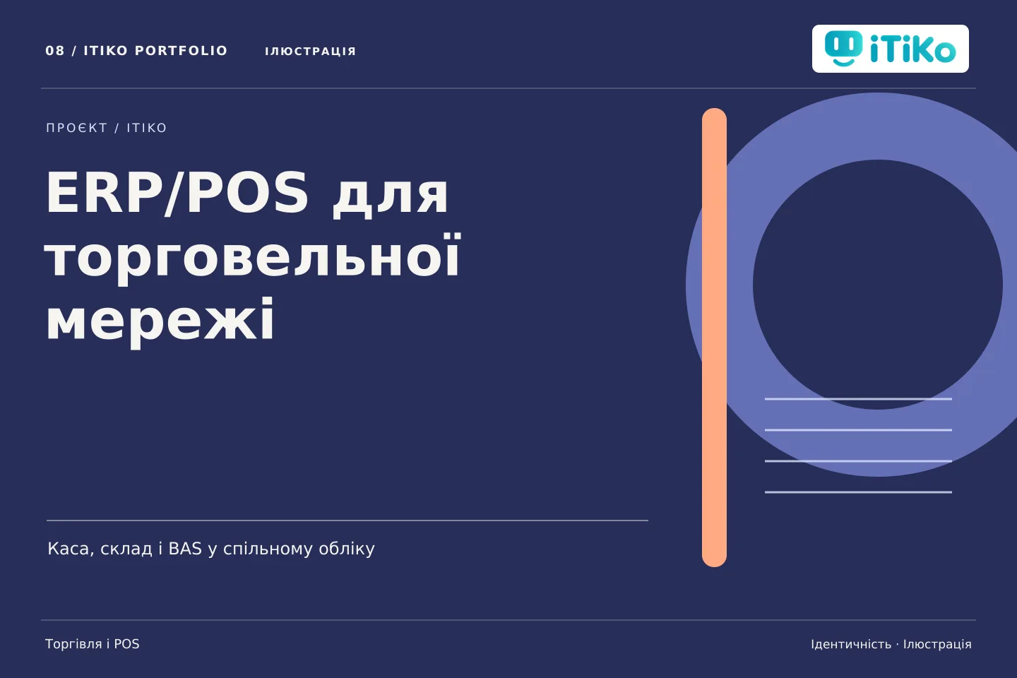 ERP/POS для торговельної мережі — ідентичність. Ілюстрація.