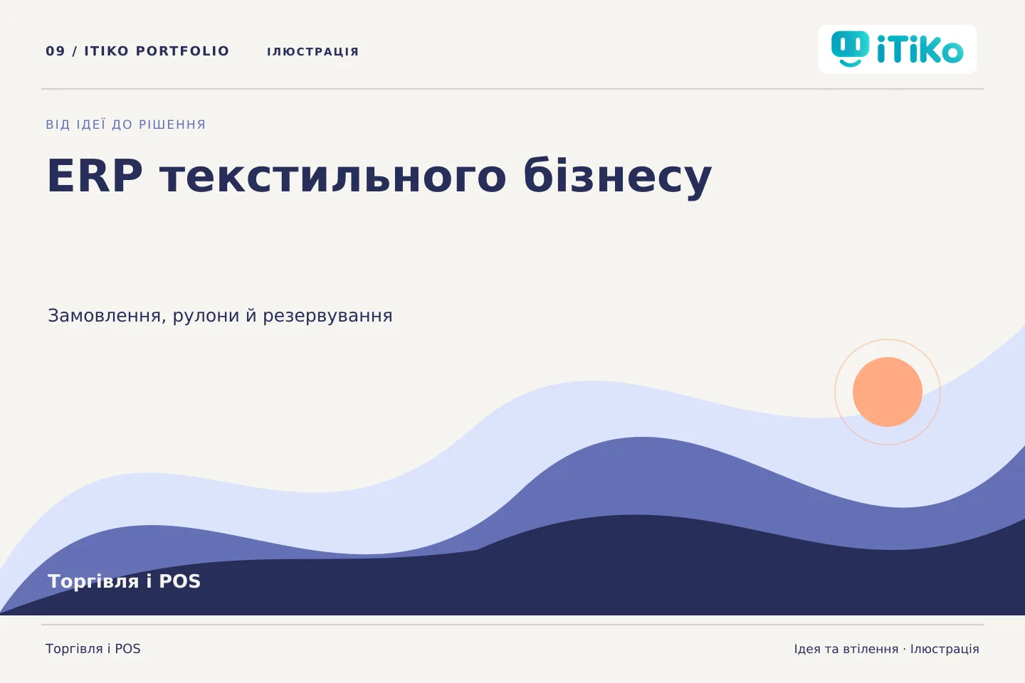 ERP текстильного бізнесу — ідея та втілення. Ілюстрація.
