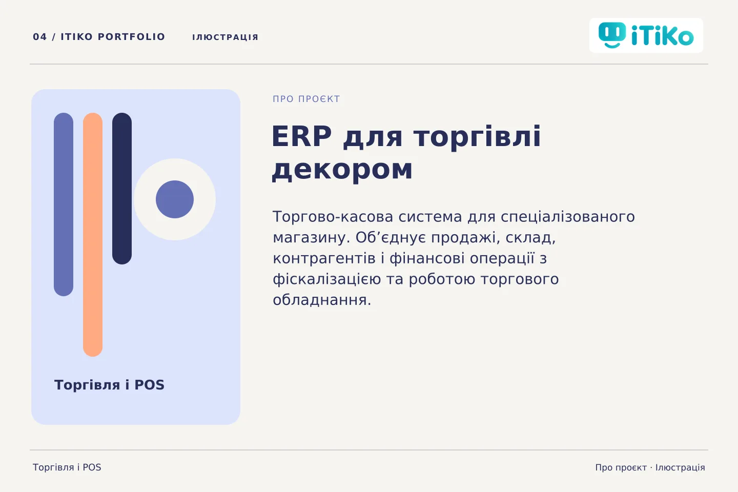 ERP для торгівлі декором — про проєкт. Ілюстрація.