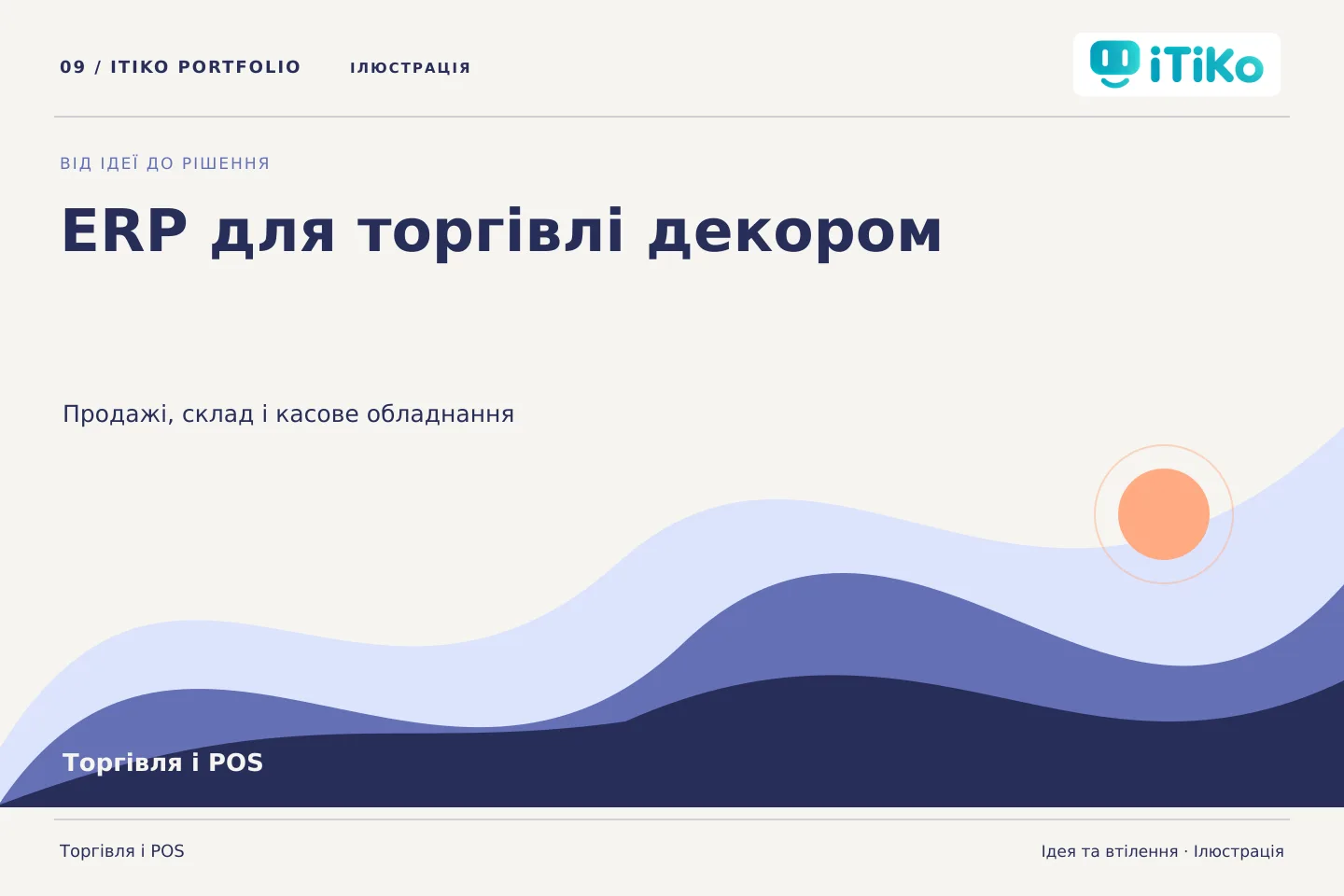 ERP для торгівлі декором — ідея та втілення. Ілюстрація.