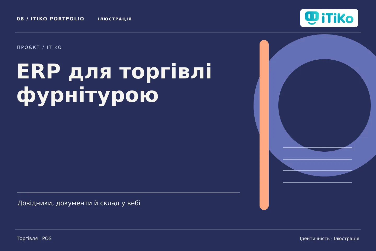 ERP для торгівлі фурнітурою — ідентичність. Ілюстрація.