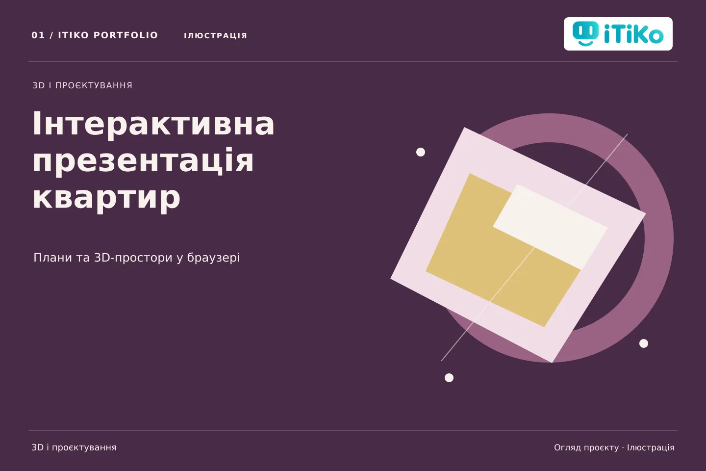 Інтерактивна презентація квартир — огляд проєкту. Ілюстрація.