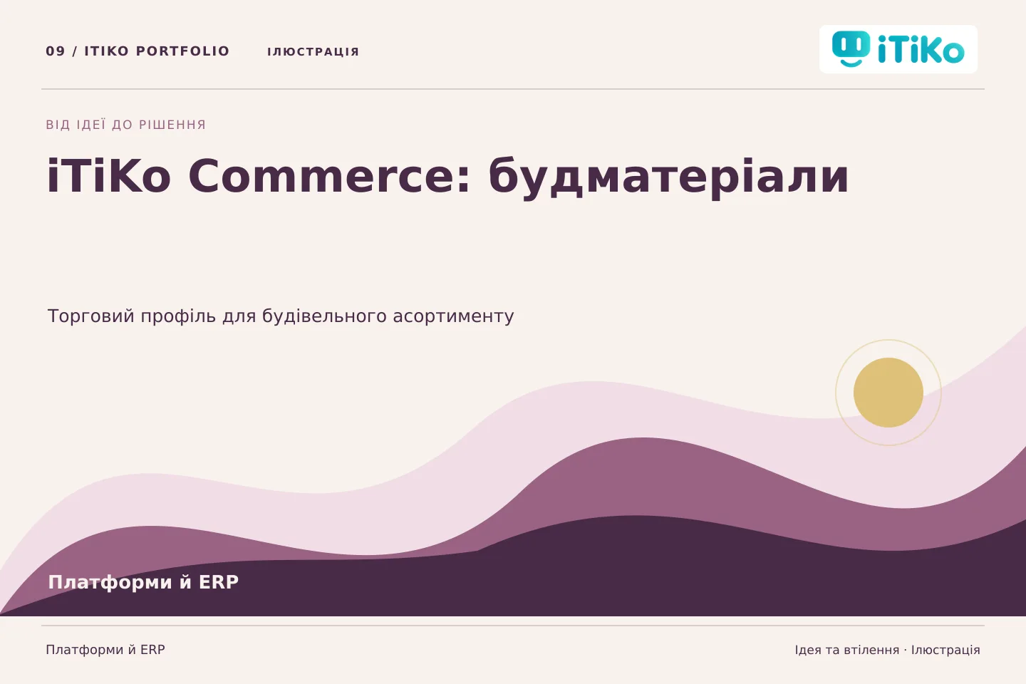 iTiKo Commerce: будматеріали — ідея та втілення. Ілюстрація.