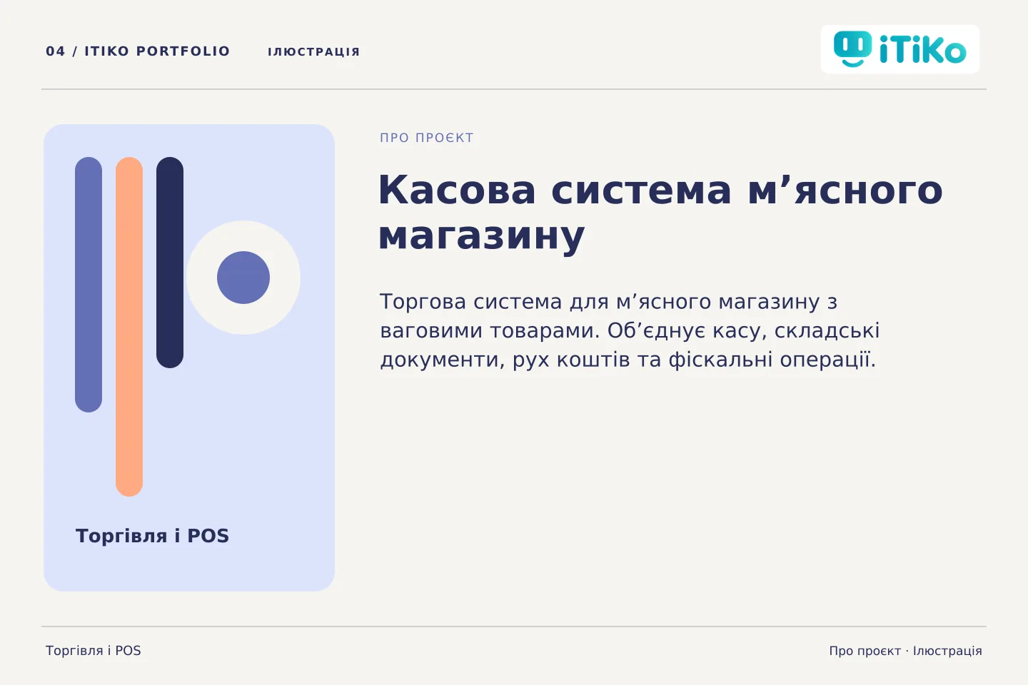 Касова система м’ясного магазину — про проєкт. Ілюстрація.