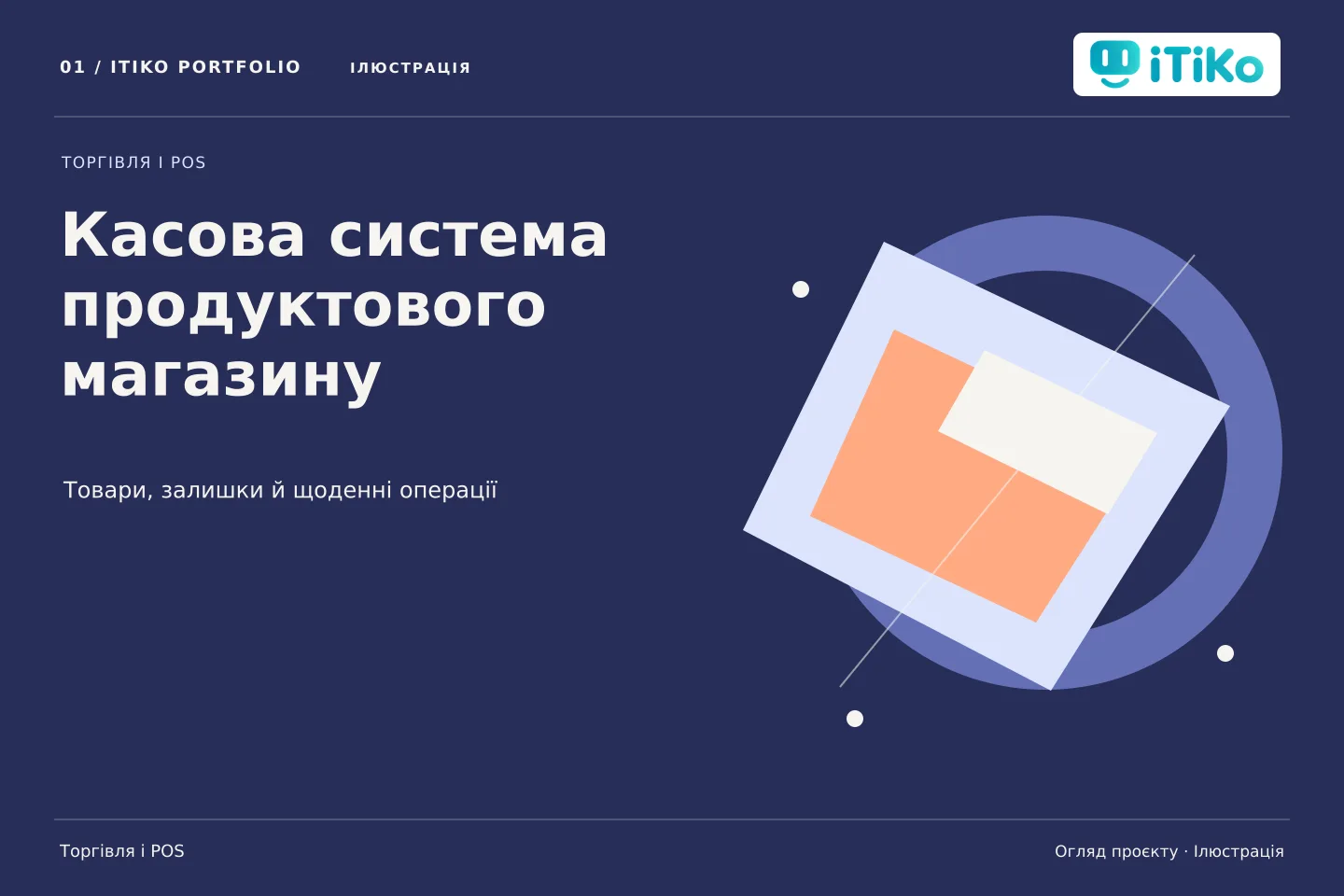 Касова система продуктового магазину — огляд проєкту. Ілюстрація.