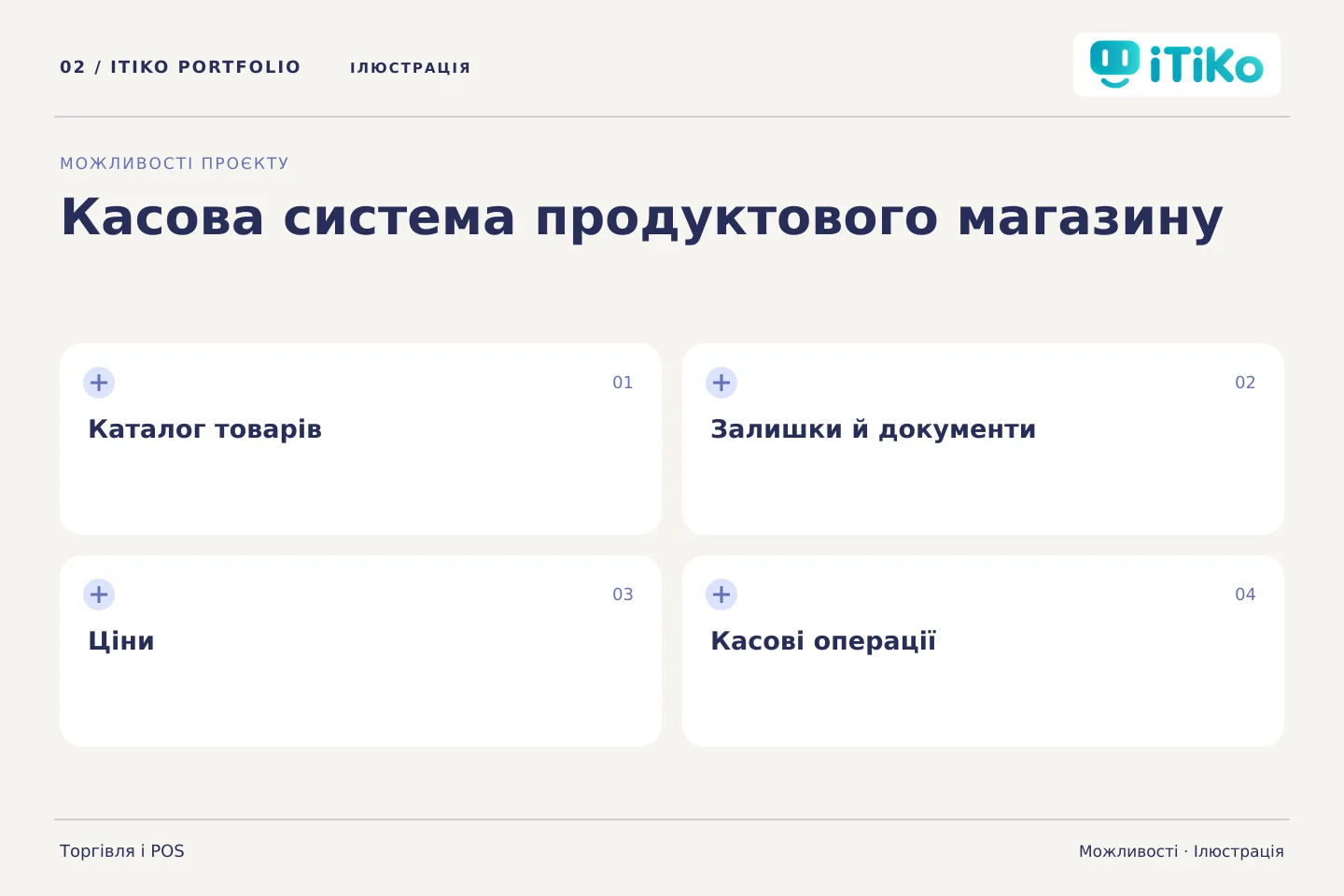 Касова система продуктового магазину — можливості. Ілюстрація.