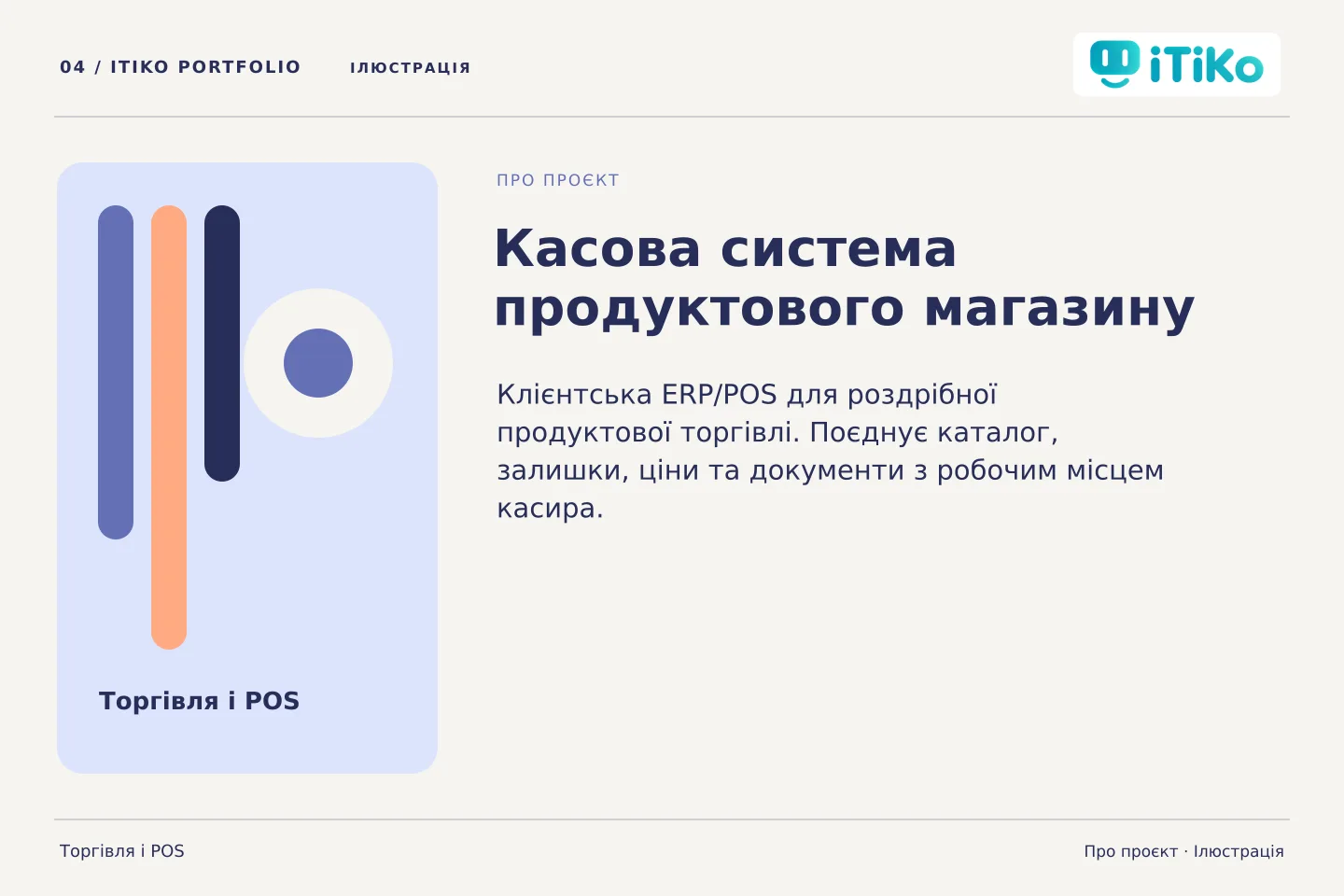 Касова система продуктового магазину — про проєкт. Ілюстрація.