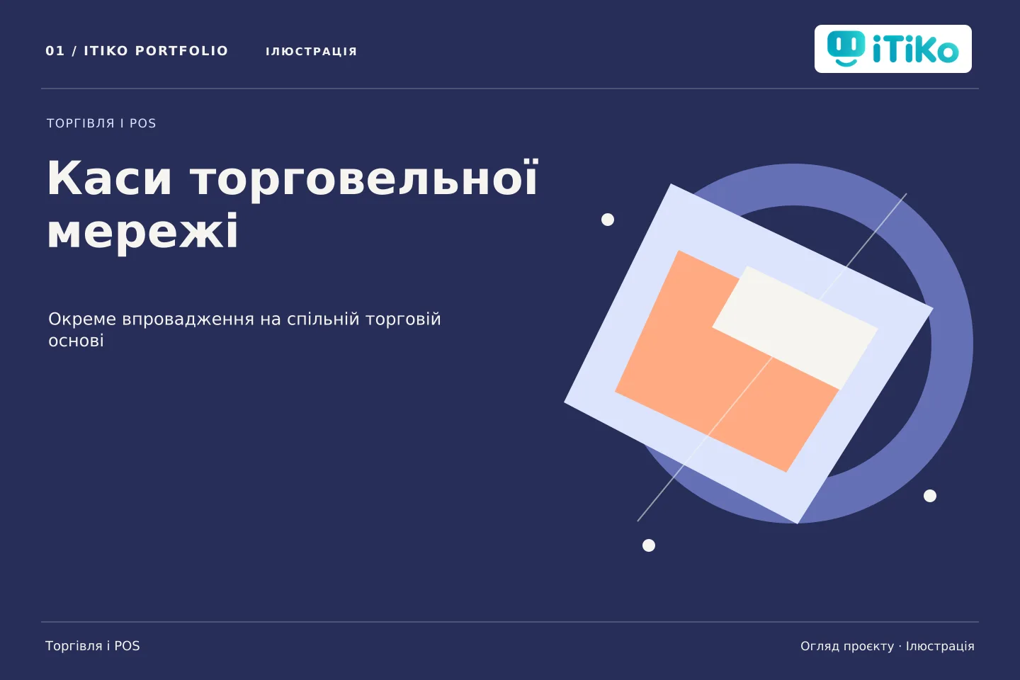 Каси торговельної мережі — огляд проєкту. Ілюстрація.