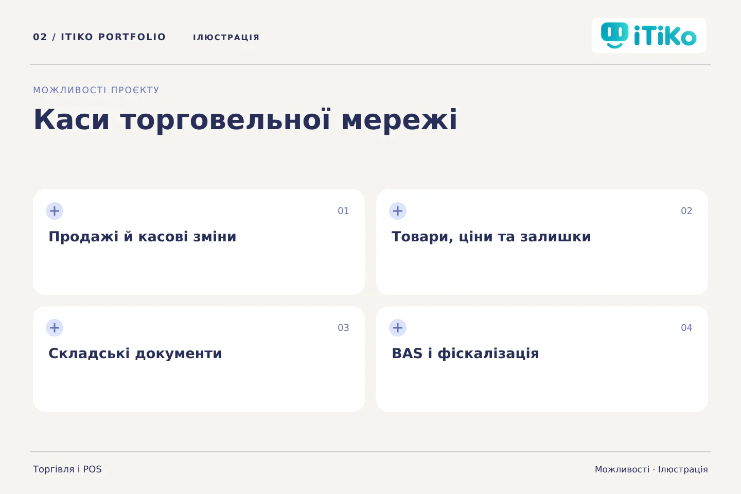 Каси торговельної мережі — можливості. Ілюстрація.