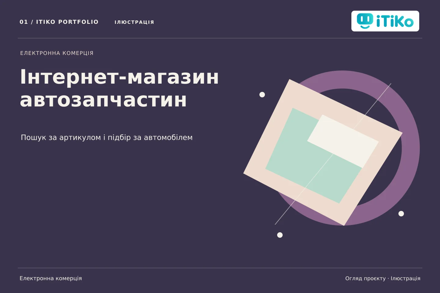 Інтернет-магазин автозапчастин — огляд проєкту. Ілюстрація.