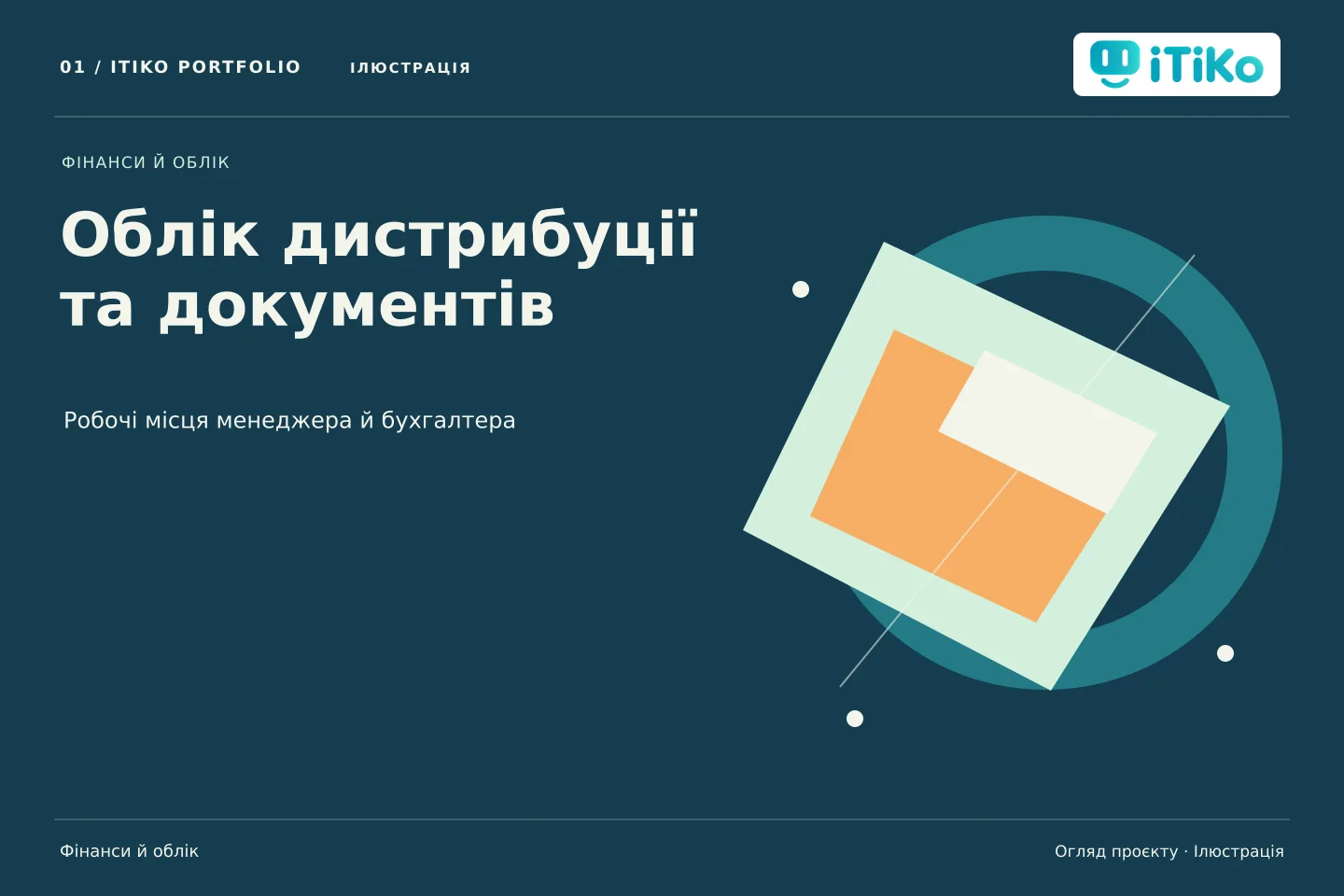 Облік дистрибуції та документів — огляд проєкту. Ілюстрація.