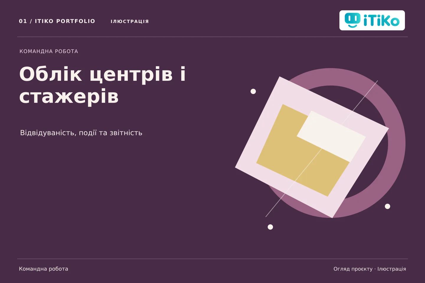 Облік центрів і стажерів — огляд проєкту. Ілюстрація.