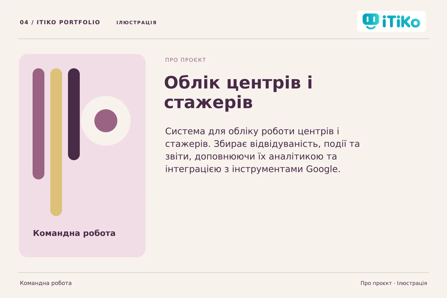 Облік центрів і стажерів — про проєкт. Ілюстрація.