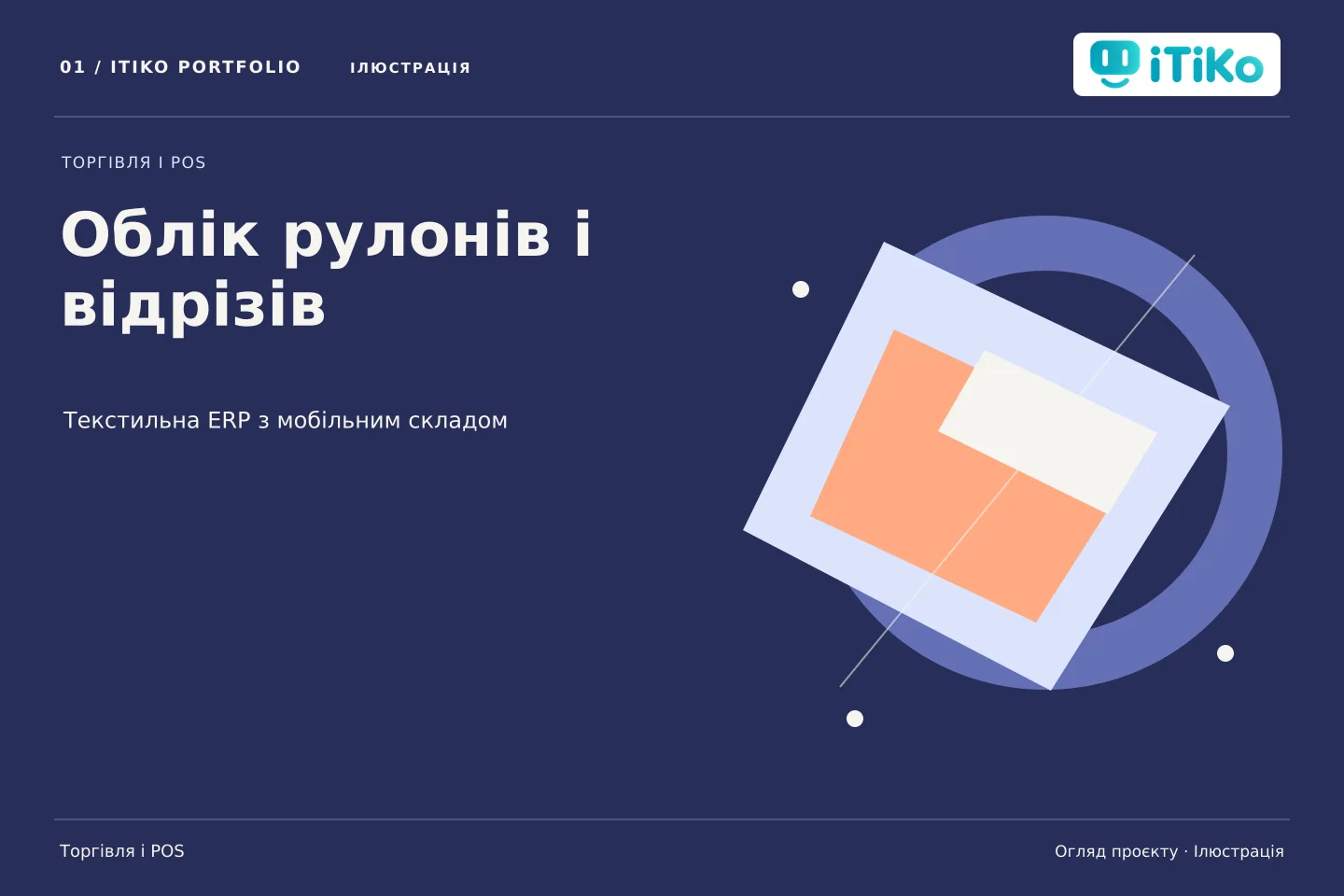 Облік рулонів і відрізів — огляд проєкту. Ілюстрація.