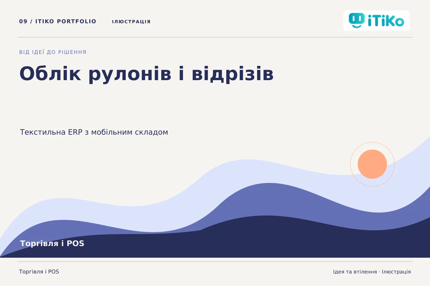 Облік рулонів і відрізів — ідея та втілення. Ілюстрація.