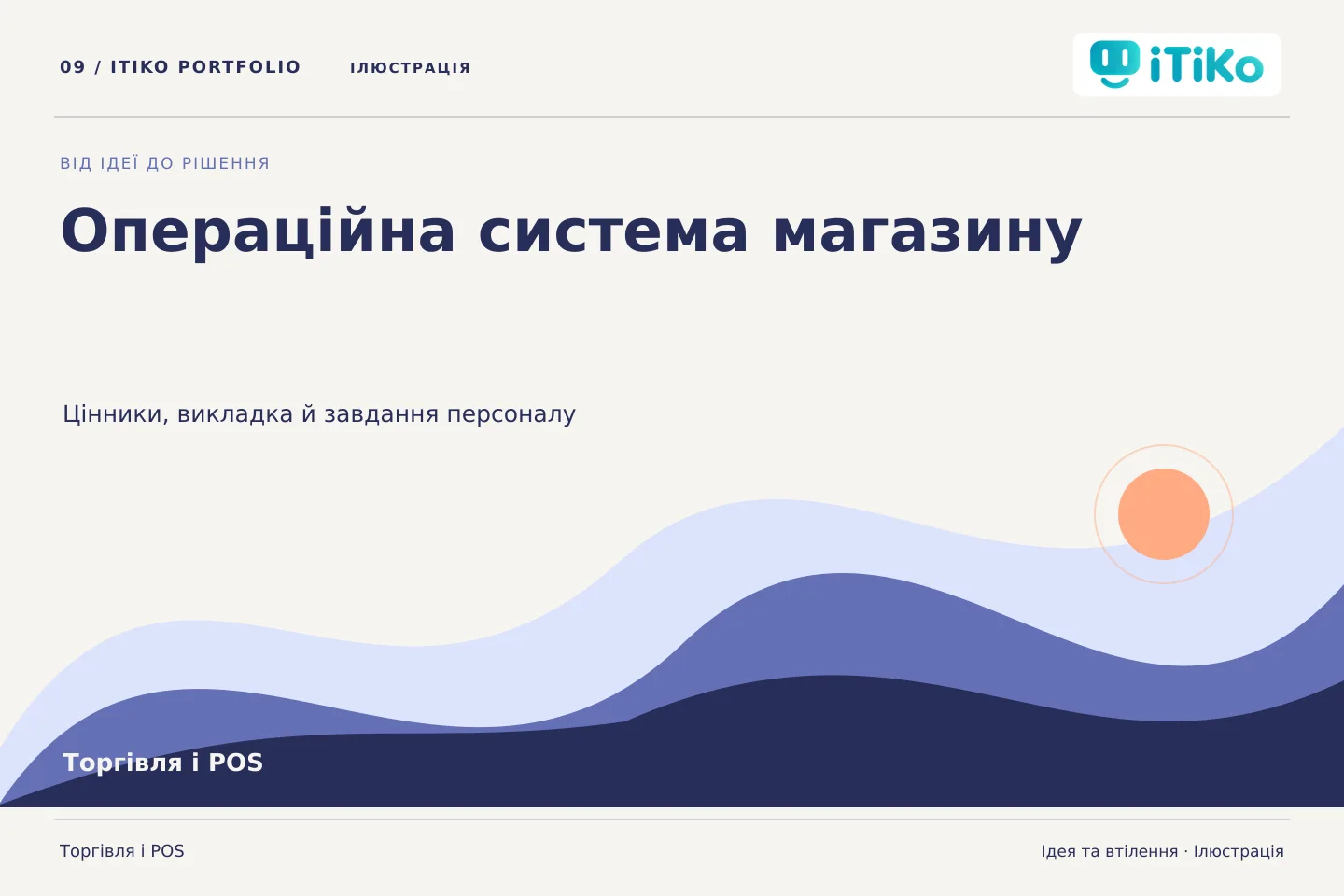 Операційна система магазину — ідея та втілення. Ілюстрація.