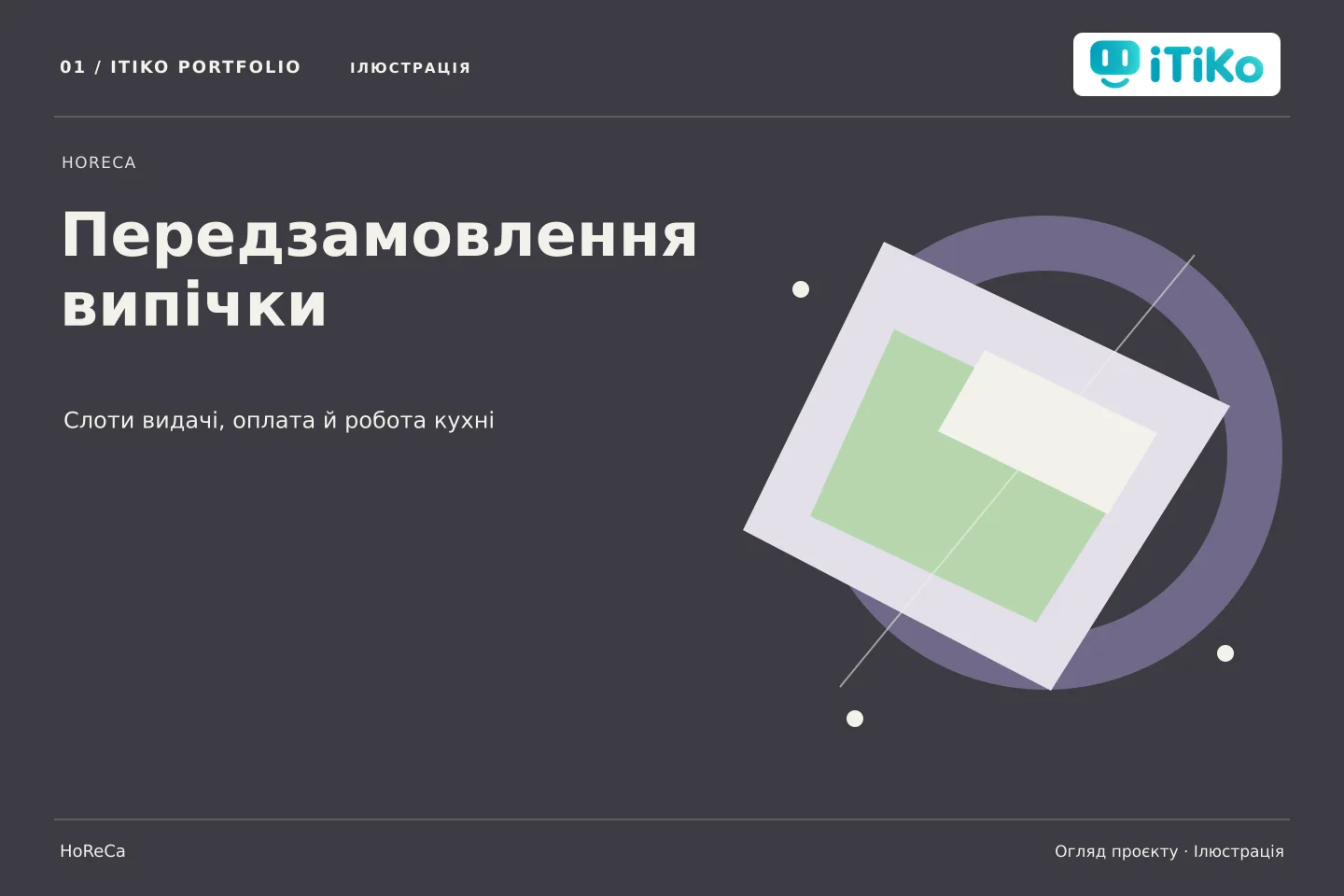 Передзамовлення випічки — огляд проєкту. Ілюстрація.