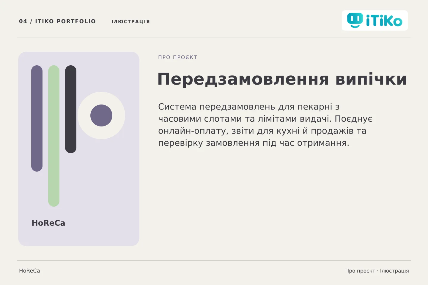 Передзамовлення випічки — про проєкт. Ілюстрація.