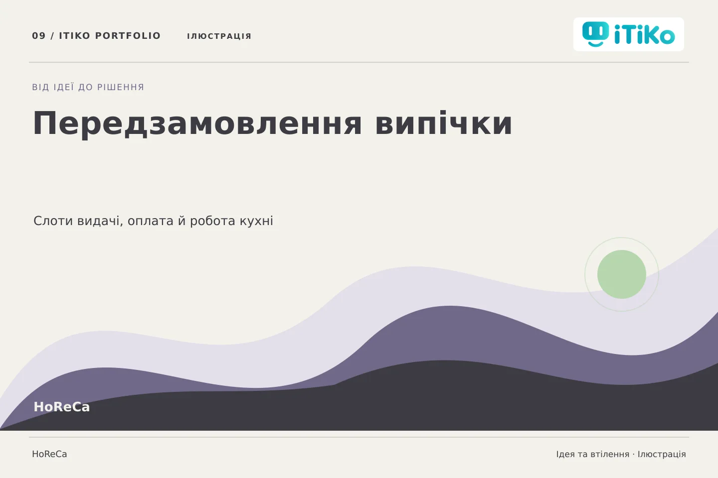 Передзамовлення випічки — ідея та втілення. Ілюстрація.