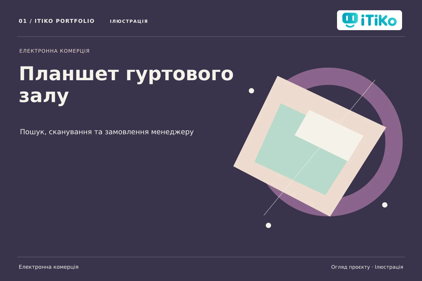 Планшет гуртового залу — огляд проєкту. Ілюстрація.