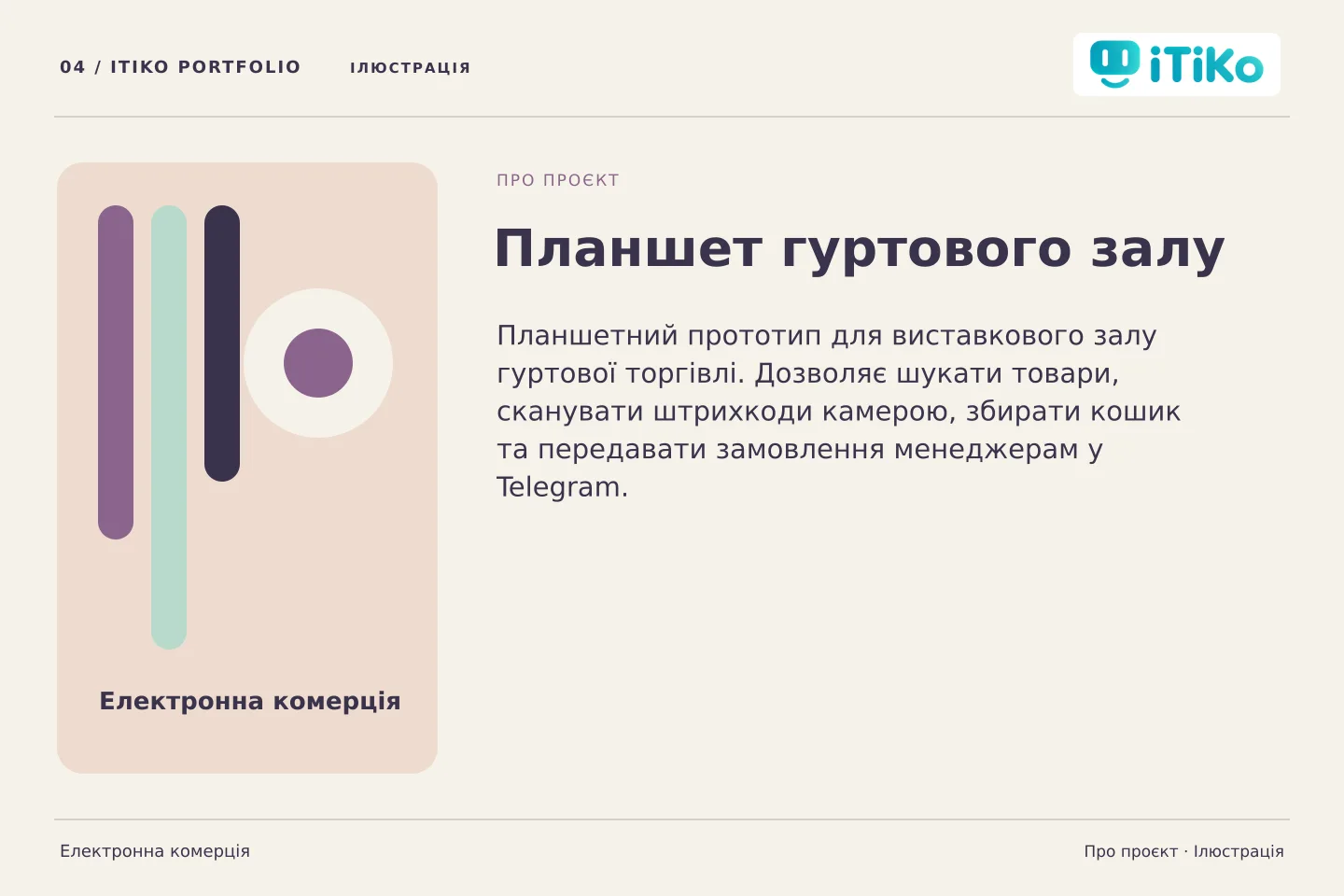 Планшет гуртового залу — про проєкт. Ілюстрація.