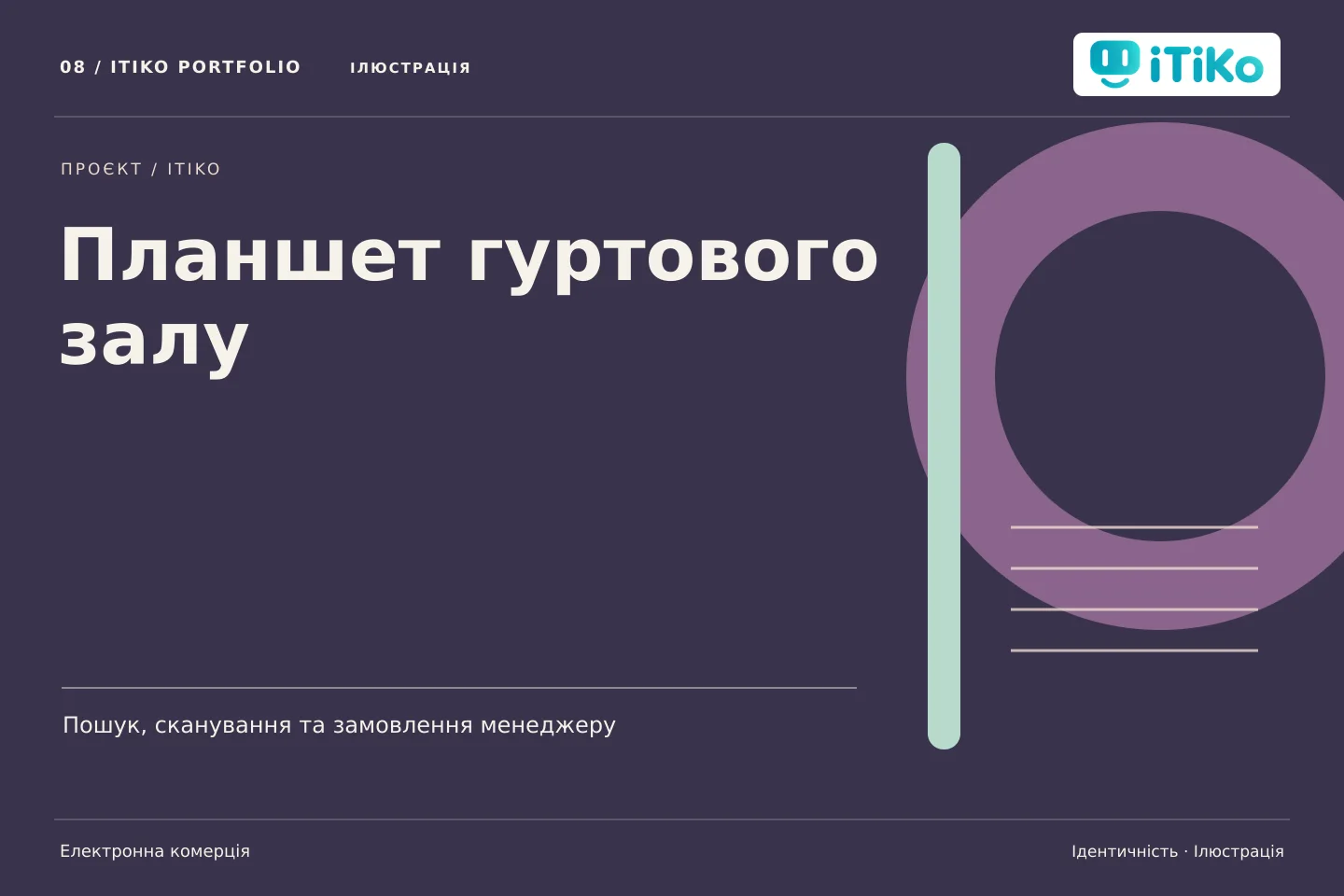 Планшет гуртового залу — ідентичність. Ілюстрація.