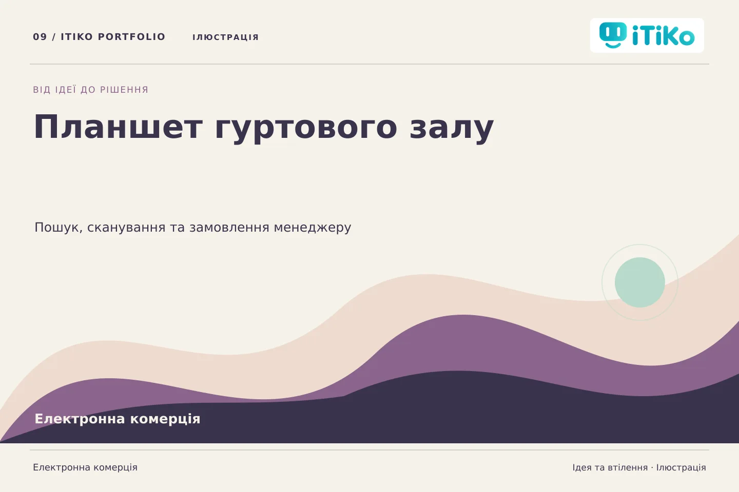 Планшет гуртового залу — ідея та втілення. Ілюстрація.