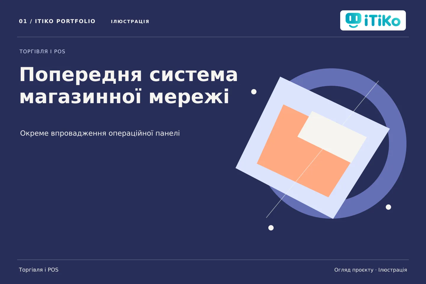 Попередня система магазинної мережі — огляд проєкту. Ілюстрація.