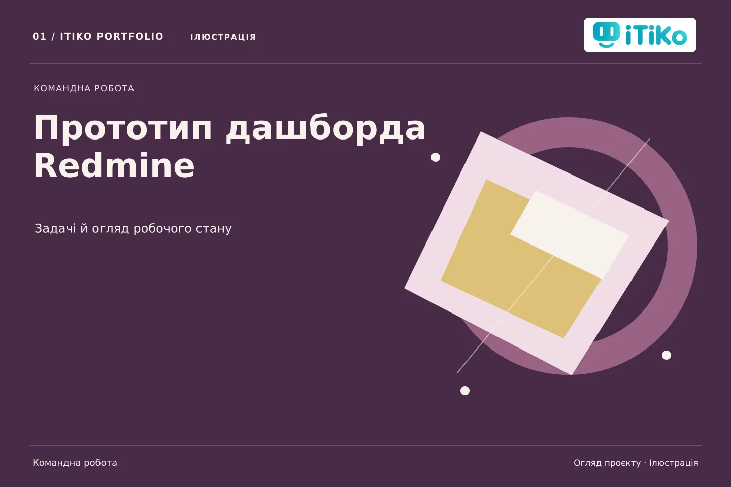 Прототип дашборда Redmine — огляд проєкту. Ілюстрація.