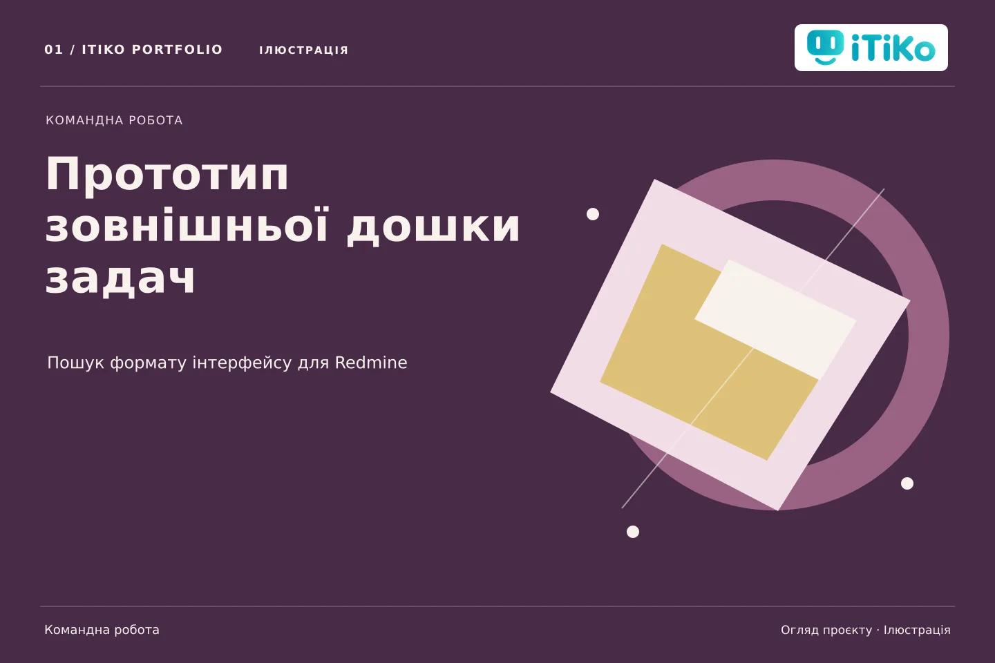 Прототип зовнішньої дошки задач — огляд проєкту. Ілюстрація.