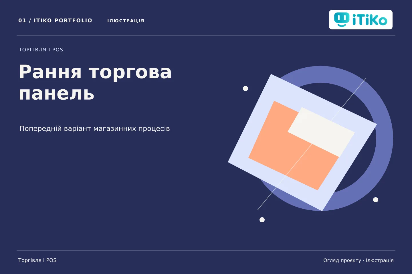 Рання торгова панель — огляд проєкту. Ілюстрація.