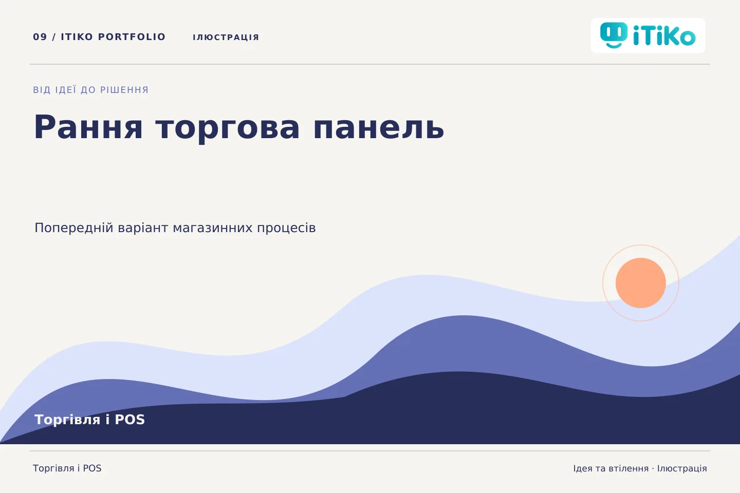 Рання торгова панель — ідея та втілення. Ілюстрація.