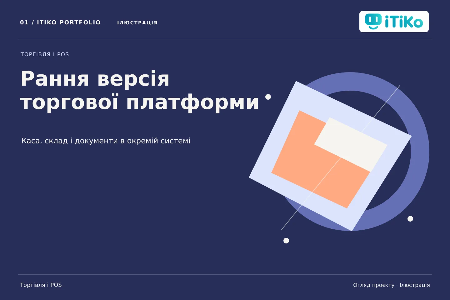 Рання версія торгової платформи — огляд проєкту. Ілюстрація.