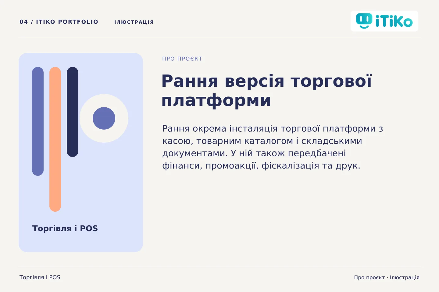 Рання версія торгової платформи — про проєкт. Ілюстрація.