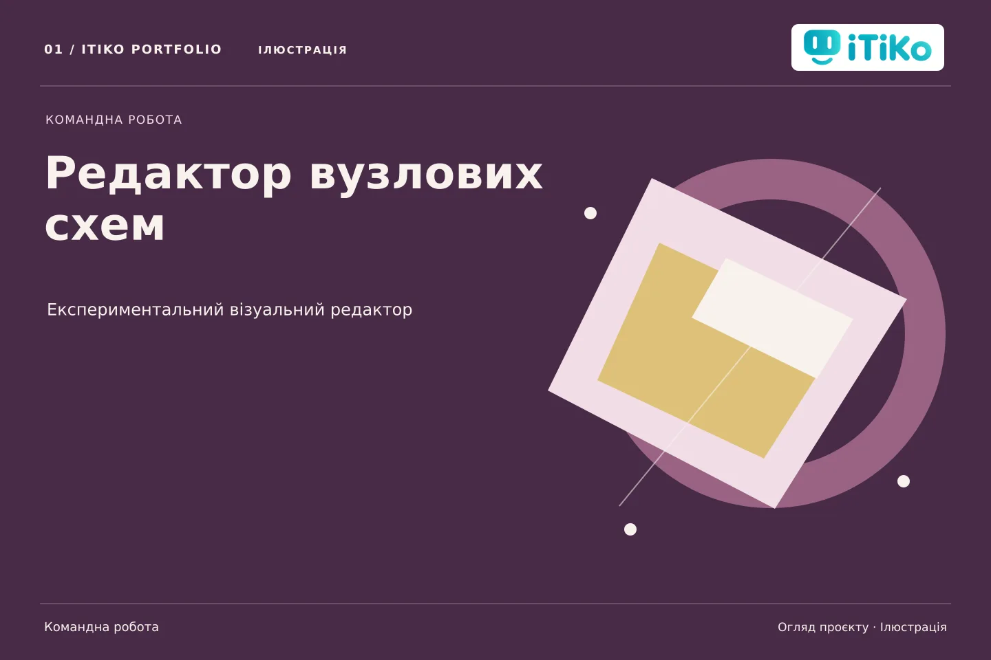 Редактор вузлових схем — огляд проєкту. Ілюстрація.