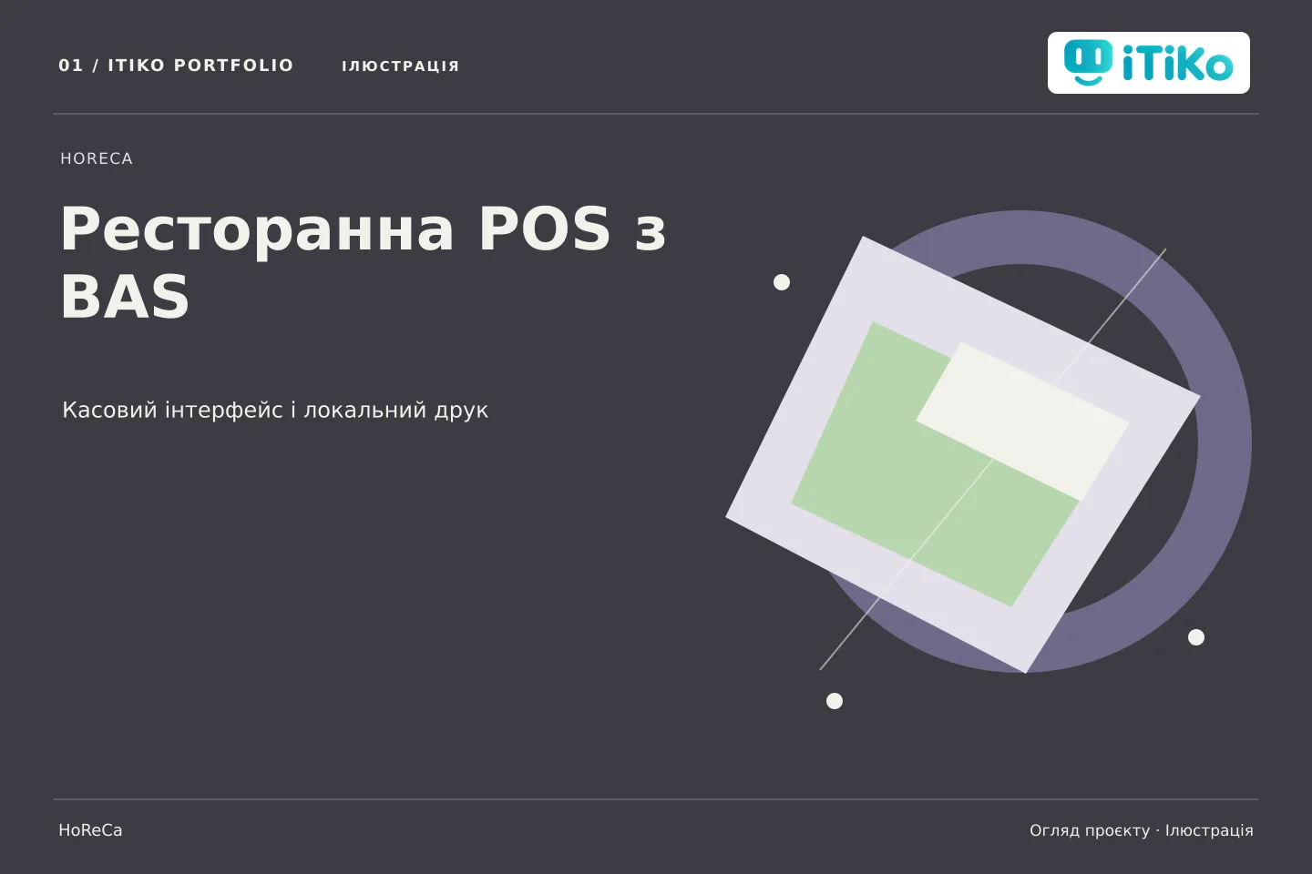 Ресторанна POS з BAS — огляд проєкту. Ілюстрація.