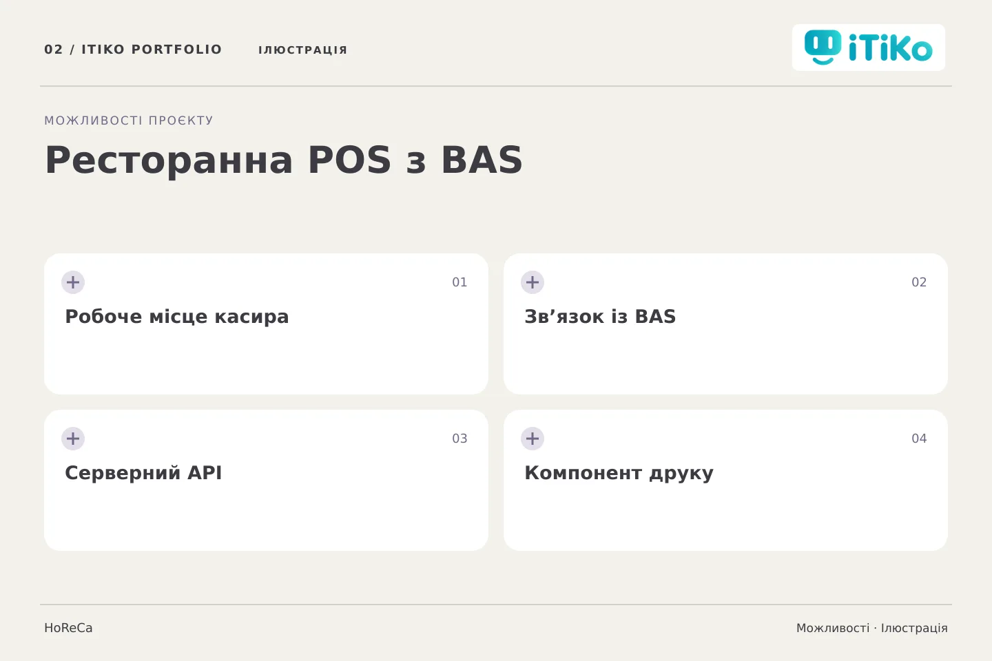 Ресторанна POS з BAS — можливості. Ілюстрація.