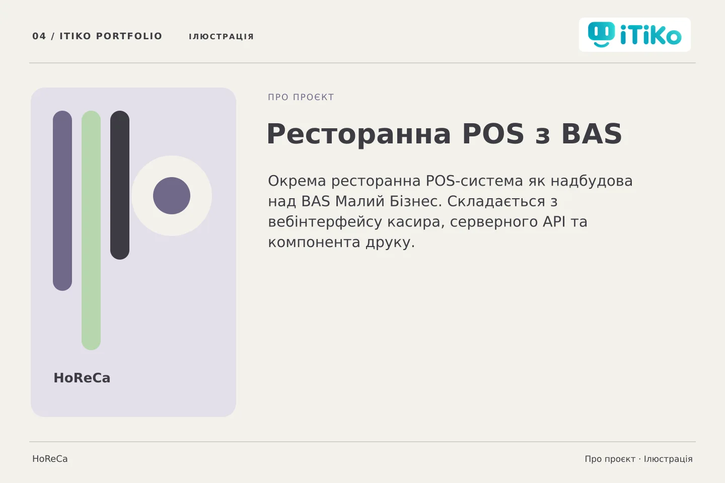 Ресторанна POS з BAS — про проєкт. Ілюстрація.