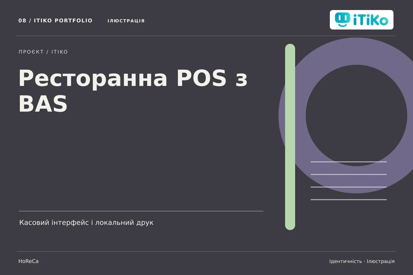 Ресторанна POS з BAS — ідентичність. Ілюстрація.