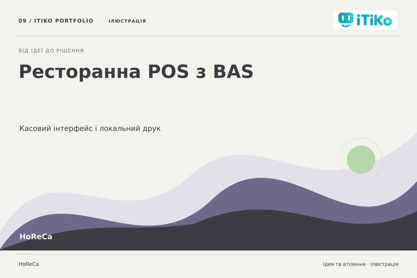 Ресторанна POS з BAS — ідея та втілення. Ілюстрація.
